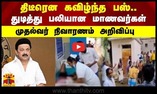 திடீரென கவிழ்ந்த பஸ்.. துடித்து பலியான மாணவர்கள் - முதல்வர் நிவாரணம் அறிவிப்பு