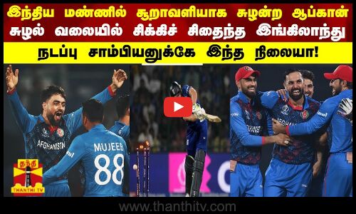 இந்திய மண்ணில் சூறாவளியாக சுழன்ற ஆப்கான்.. சுழல் வலையில் சிக்கிச் சிதைந்த இங்கிலாந்து