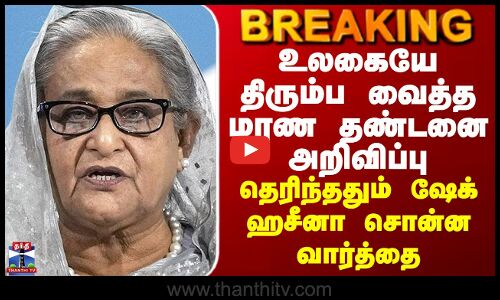 உலகையே திரும்ப வைத்த மரண தண்டனை அறிவிப்பு - தெரிந்ததும் ஷேக் ஹசீனா பரபரப்பு அறிக்கை.