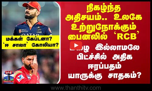 IPL பைனல்.. மழை இல்லாமலே பிட்ச்சில் அதிக ஈரப்பதம்.. யாருக்கு சாதகம்?