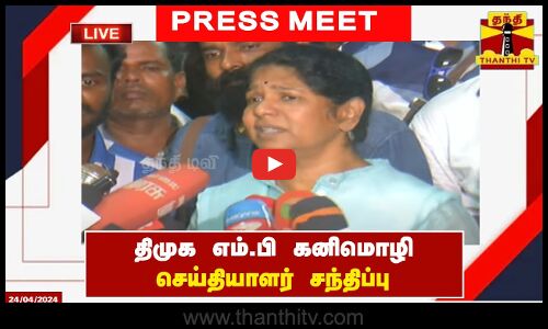 🔴LIVE : திமுக எம்.பி கனிமொழி செய்தியாளர் சந்திப்பு | DMK | Kanimozhi MP | Press Meet
