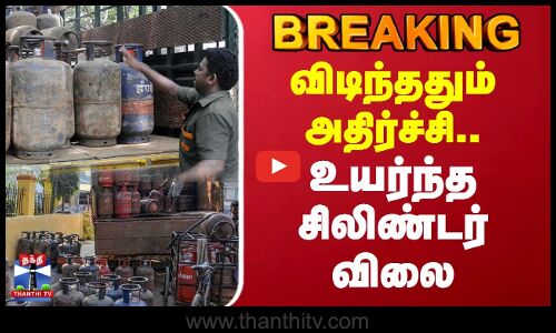 Cylinder Price | விடிந்ததும் அதிர்ச்சி.. உயர்ந்த சிலிண்டர் விலை