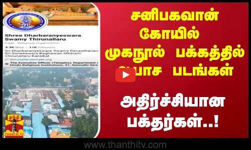 சனிபகவான் கோயில் முகநூல் பக்கத்தில் ஆபாச படங்கள்...அதிர்ச்சியான பக்தர்கள்