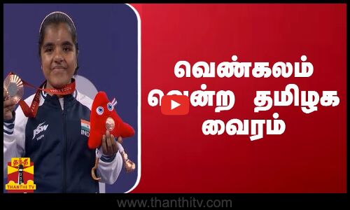 வெண்கலம் வென்ற தமிழக வைரம் | Paralympics | 2024