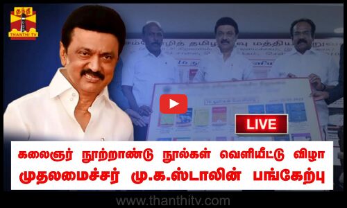 🔴LIVE: கலைஞர் நூற்றாண்டு விழா நூல்கள் வெளியீட்டு விழா - முதல்வர் மு.க.ஸ்டாலின் பங்கேற்பு | நேரலை காட்சிகள் | இடம்: சென்னை