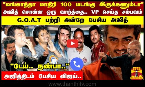 டேய்.. நண்பா.. அஜித்திடம் பேசிய விஜய்.. அஜித் சொன்ன ஒரு வார்த்தை.. VP செய்த சம்பவம்