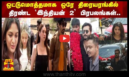 ஒட்டுமொத்தமாக ஒரே திரையரங்கில் திரண்ட இந்தியன் 2 பிரபலங்கள்..