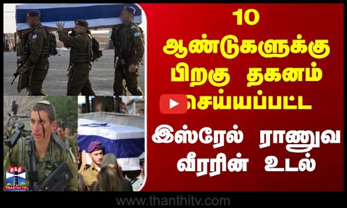 Israel Army | Hamas | 10 ஆண்டுகளுக்கு பிறகு தகனம் செய்யப்பட்ட இஸ்ரேல் ராணுவ வீரரின் உடல்