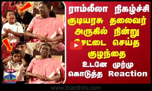 Droupadi Murmu |குடியரசு தலைவர் அருகில் நின்று சேட்டை செய்த குழந்தை.. உடனே முர்மு கொடுத்த Reaction