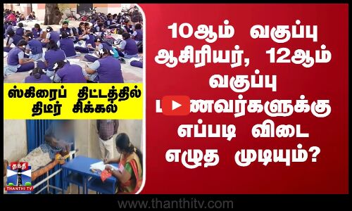 பொது தேர்வு நடந்து வரும் நிலையில் - ஸ்கிரைப் திட்டத்தில் திடீர் சிக்கல்