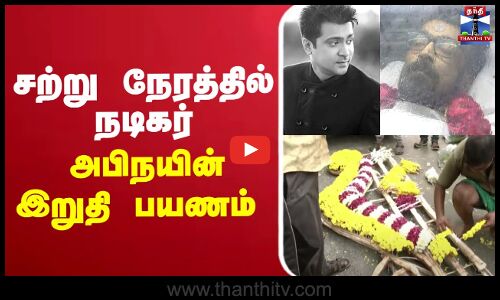 🔴LIVE : Abhinay RIP | சற்று நேரத்தில் நடிகர் அபிநயின் இறுதி பயணம்