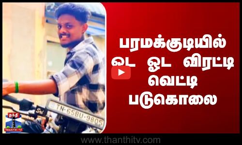 Paramakudi Murder | பரமக்குடியில் ஓட ஓட விரட்டி வெட்டி படுகொலை