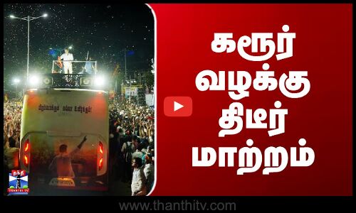 கரூர் கூட்ட நெரிசல் வழக்கு திருச்சி நீதிமன்றத்திற்கு மாற்றம்