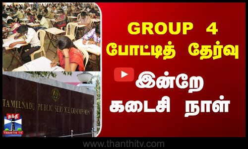 குரூப் 4 போட்டி தேர்வு...இன்றே  கடைசி நாள்