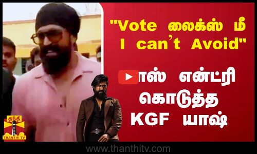 Vote  லைக்ஸ் மீ I cant Avoid  - மாஸ்  என்ட்ரி கொடுத்த KGF யாஷ்
