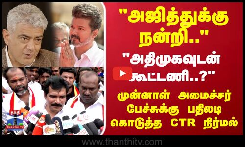 அதிமுகவுடன் கூட்டணி?முன்னாள் அமைச்சர் பேச்சுக்கு பதிலடி கொடுத்த CTR நிர்மல்