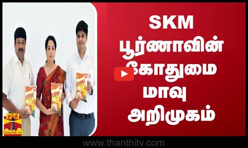 SKM பூர்ணாவின் கோதுமை மாவு  அறிமுகம்