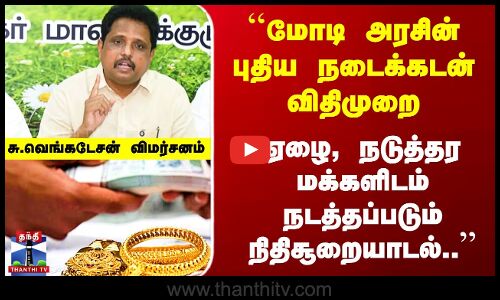 புதிய நகைக்கடன் விதிமுறையை கடுமையாக விமர்சித்த Su.Venkatesan