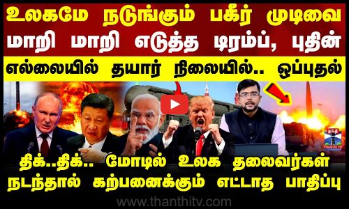 Russia US Nuclear Tests | உலகமே நடுங்கும் பகீர் முடிவை மாறி மாறி எடுத்த டிரம்ப், புதின்Russia US Nuclear Tests | உலகமே நடுங்கும் பகீர் முடிவை மாறி மாறி எடுத்த டிரம்ப், புதின் Russia US Nuclear Tests | உலகமே நடுங்கும் பகீர் முடிவை மாறி மாறி எடுத்த டிரம்ப், புதின்Russia US Nuclear Tests | உலகமே நடுங்கும் பகீர் முடிவை மாறி மாறி எடுத்த டிரம்ப், புதின்