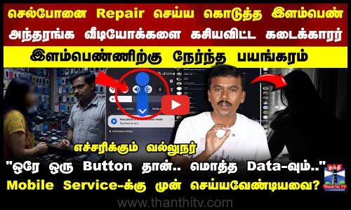 செல்போனை Repair செய்ய கொடுத்த இளம்பெண்..அந்தரங்க வீடியோக்களை கசியவிட்ட கடைக்காரர்