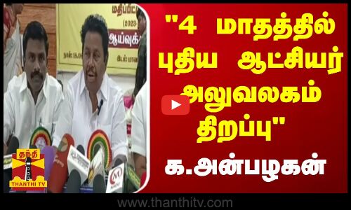 4 மாதத்தில் புதிய  ஆட்சியர் அலுவலகம் திறப்பு  - க.அன்பழகன்