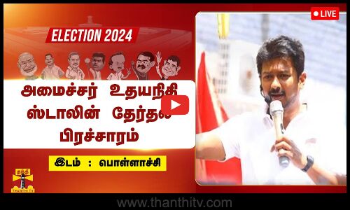 🔴LIVE : பொள்ளாச்சியில் அமைச்சர் உதயநிதி ஸ்டாலின் தேர்தல் பிரச்சாரம் | DMK | Udhayanidhi Stalin