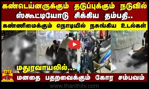 கண்டெய்னருக்கும் தடுப்புக்கும் நடுவில் ஸ்கூட்டியோடு சிக்கிய தம்பதி..  மனதை பதறவைக்கும் கோர சம்பவம்..