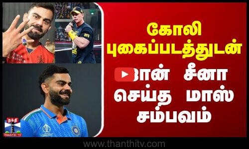 கோலி புகைப்படத்துடன் ஜான் சீனா செய்த மாஸ் சம்பவம்