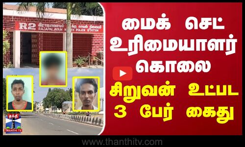 மைக் செட் உரிமையாளர் கொலை - சிறுவன் உட்பட 3 பேர் கைது