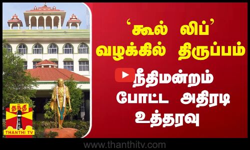 `கூல் லிப் வழக்கில் திருப்பம்... நீதிமன்றம் போட்ட அதிரடி உத்தரவு | Court