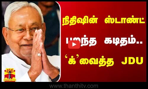 நிதிஷின் ஸ்டாண்ட்.. பறந்த கடிதம்... `க்வைத்த JDU | Nitish Kuma | Thanthitv