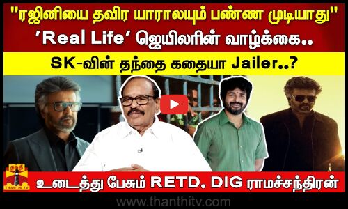 SK-வின் தந்தை கதையா Jailer..? | ரஜினியை தவிர யாராலயும் பண்ண முடியாது | Real Life ஜெயிலரின் வாழ்க்கை - உடைத்து பேசும் RETD. DIG ராமச்சந்திரன்
