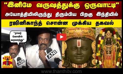 இனிமே வருஷத்துக்கு ஒருவாட்டிஅயோத்தியிலிருந்து திரும்பிய பிறகு இந்தியில் ரஜினிகாந்த் சொன்ன தகவல்