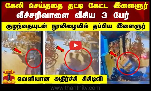 கேலி செய்ததை தட்டி கேட்ட இளைஞர்... வீச்சரிவாளை வீசிய 3 பேர் - குழந்தையுடன் நூலிழையில் தப்பிய இளைஞர்