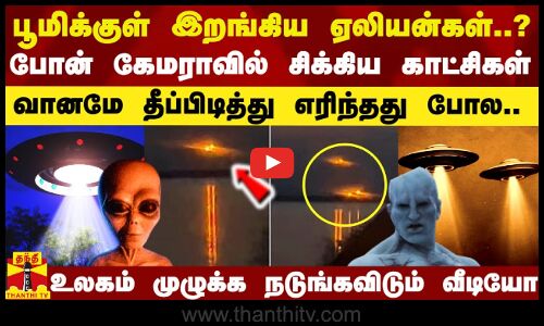 பூமிக்குள் இறங்கியதா ஏலியன்கள்.. அதன் அறிகுறி தான் இந்த ஒளியா? - உலகம் முழுக்க வைரலாகும் வீடியோ