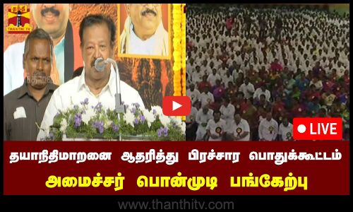 🔴LIVE : தயாநிதிமாறனை ஆதரித்து நடைபெறும் பிரச்சார பொதுக்கூட்டம் - அமைச்சர் பொன்முடி பங்கேற்பு