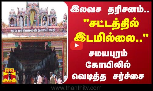 இலவச தரிசனம்.. சட்டத்தில் இடமில்லை.. - சமயபுரம் கோயிலில் வெடித்த சர்ச்சை