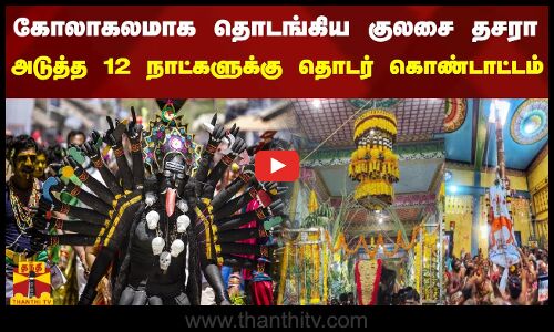 கோலாகலமாக தொடங்கிய குலசை தசரா.. அடுத்த 12 நாட்களுக்கு தொடர் கொண்டாட்டம்..