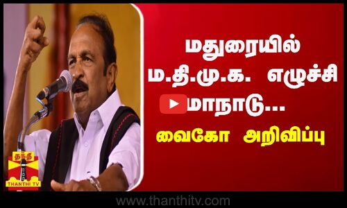 மதுரையில் ம.தி.மு.க. எழுச்சி மாநாடு... வைகோ அறிவிப்பு
