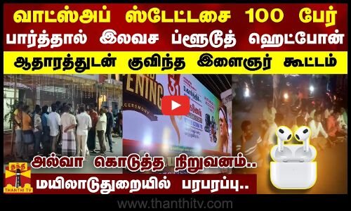 Free.! Free.! ஸ்டேட்டசை 100 பேர் பார்த்தால் இலவச ப்ளூடூத் ஹெட்போன்... மயிலாடுதுறையில் பரபரப்பு