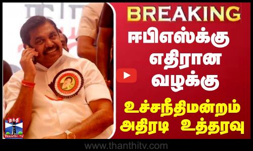 #JUSTIN | ஈபிஎஸ்க்கு எதிரான வழக்கு.. - உச்சநீதிமன்றம் அதிரடி உத்தரவு | EPS | AIADMK | Supreme Court