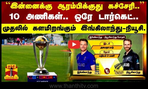 “இன்னைக்கு ஆரம்பிக்குது கச்சேரி..’’10 அணிகள்..ஒரே டார்கெட்..-முதலில் களமிறங்கும் இங்கிலாந்து-நியூசி.
