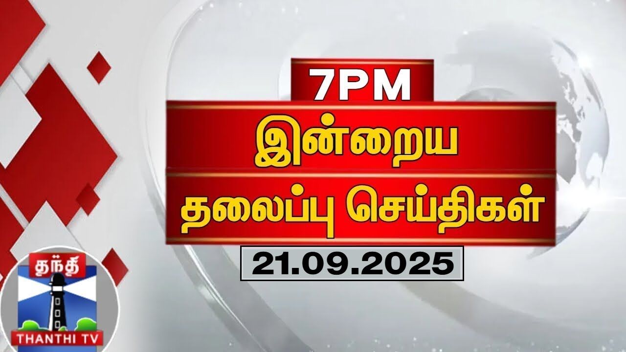 Today Headlines |  இரவு 7 மணி தலைப்புச்செய்திகள் (21.09.2025) 7 PM Headlines | ThanthiTV