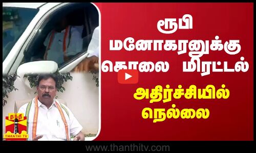 ரூபி மனோகரனுக்கு கொலை மிரட்டல் - அதிர்ச்சியில் நெல்லை