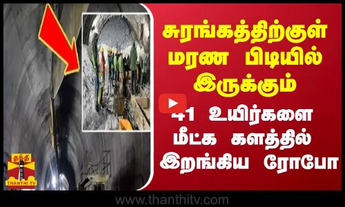 சுரங்கத்திற்குள் மரண பிடியில் இருக்கும்  41 உயிர்களை மீட்க களத்தில் இறங்கிய ரோபோ
