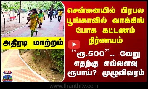 Chennai Park | சென்னையில் மிகப் பிரபலமான பார்க்கில் வாக்கிங் போக கட்டணம் - நடந்தது அதிரடி மாற்றம்