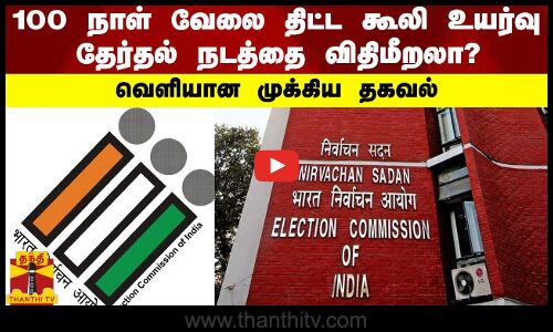 100 நாள் வேலை திட்ட கூலி உயர்வு தேர்தல் நடத்தை விதிமீறலா? - வெளியான முக்கிய தகவல்