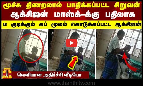 மூச்சு திணறலால் பாதிக்கப்பட்ட சிறுவன்.. ஆக்சிஜன் மாஸ்க்-க்கு பதிலாக டீ குடிக்கும் கப் மூலம் ஆக்சிஜன்