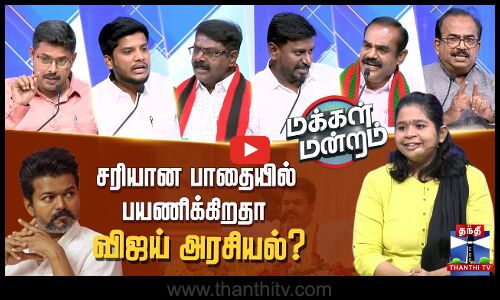 Makkal Mandram | சரியான பாதையில் பயணிக்கிறதா விஜய் அரசியல்?