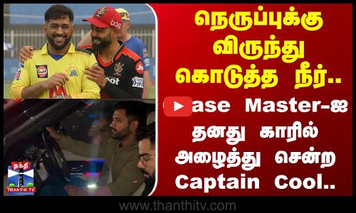 Kohli | Dhoni |நெருப்புக்கு விருந்து கொடுத்த நீர்..Chase Master -ஐ காரில் அழைத்து சென்ற Captain Cool